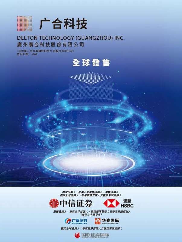  广合科技顺利登陆香港市场，标志着算力核心部件企业迈向新阶段；全球排名前列地位凸显，资本市场热烈响应。 IT技术