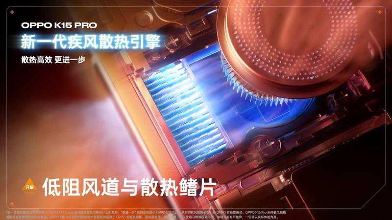  【深度解析】中端机型的散热革命：OPPO K15 Pro系列主动散热方案全记录 手机评测