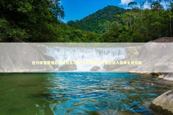 自力修复爱情总是徒劳无功吗 东南亚神秘力量的加入带来全新可能