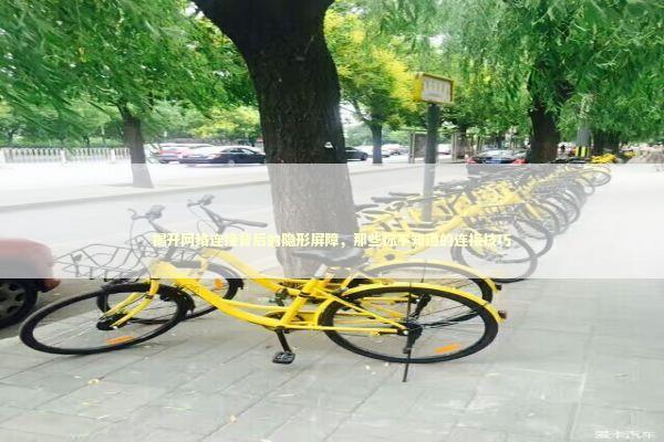 揭开网络连接背后的隐形屏障，那些你不知道的连接技巧