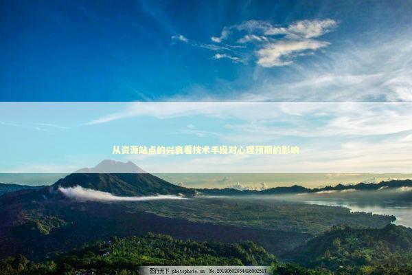 从资源站点的兴衰看技术手段对心理预期的影响 IT技术