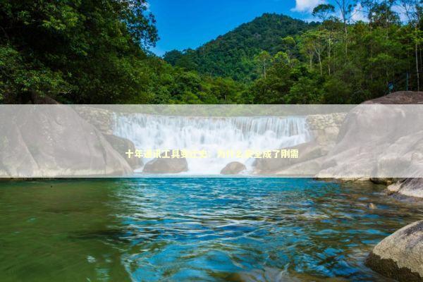 十年通讯工具变迁史:为什么安全成了刚需 十年通讯工具变迁史:为什么安全成了刚需 IT技术