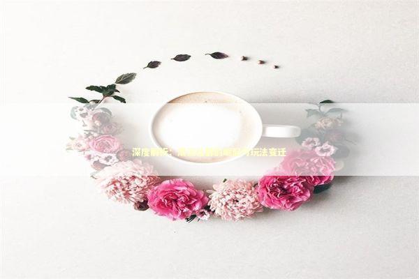 深度解析：潮流社群的崛起与玩法变迁 时尚用品